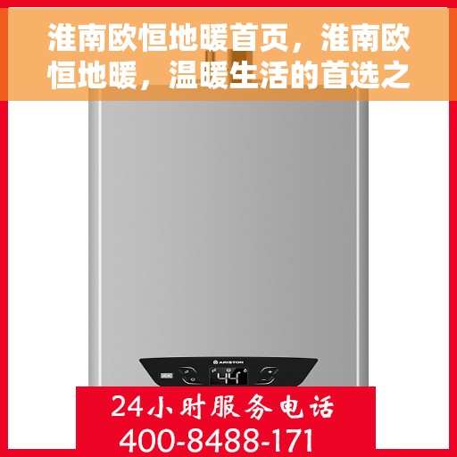 淮南欧恒地暖首页，淮南欧恒地暖，温暖生活的首选之地