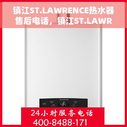 镇江ST.LAWRENCE热水器售后电话，镇江ST.LAWRENCE热水器售后服务热线及电话全攻略