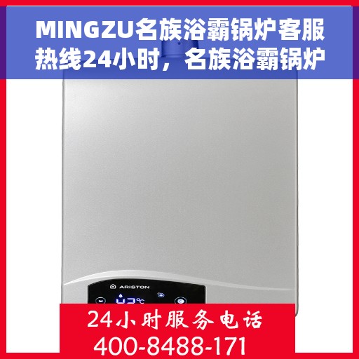 MINGZU名族浴霸锅炉客服热线24小时，名族浴霸锅炉全天候客服热线，贴心服务随时在线