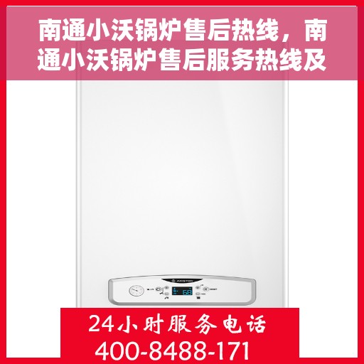 南通小沃锅炉售后热线，南通小沃锅炉售后服务热线及专业维修支持