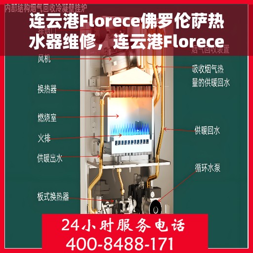 连云港Florece佛罗伦萨热水器维修，连云港Florece佛罗伦萨热水器维修服务解析