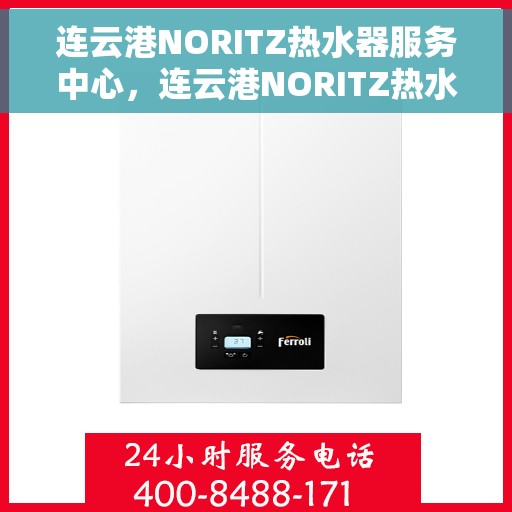 连云港NORITZ热水器服务中心，连云港NORITZ热水器专业服务中心