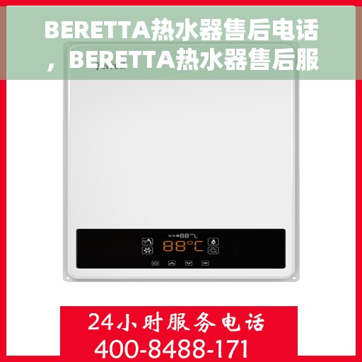 BERETTA热水器售后电话，BERETTA热水器售后服务热线，专业解决您的热水器问题