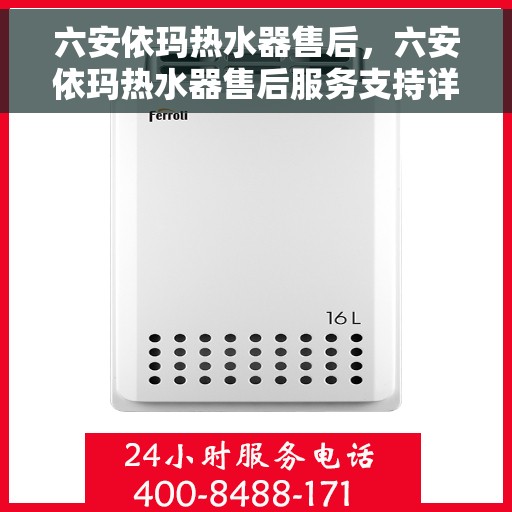 六安依玛热水器售后，六安依玛热水器售后服务支持详解