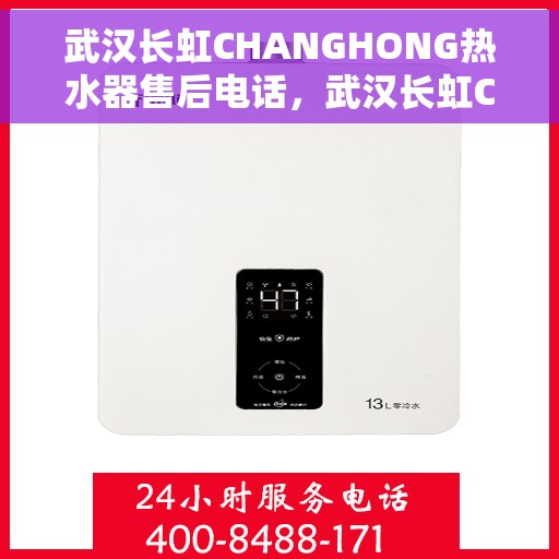 武汉长虹CHANGHONG热水器售后电话，武汉长虹CHANGHONG热水器售后服务热线及电话全攻略