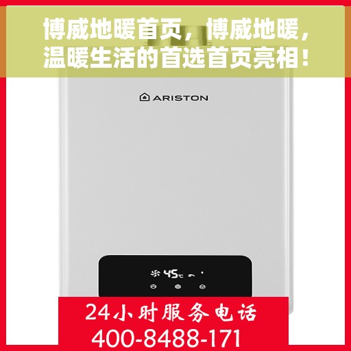 博威地暖首页，博威地暖，温暖生活的首选首页亮相！