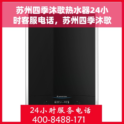 苏州四季沐歌热水器24小时客服电话,苏州四季沐歌热水器全天候客服热线解析 苏州四季沐歌热水器24小时客服电话,苏州四季沐歌热水器全天候客服热线解析