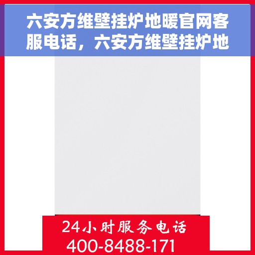 六安方维壁挂炉地暖官网客服电话,六安方维壁挂炉地暖官网客服热线,专业解答与售后无忧服务 六安方维壁挂炉地暖官网客服电话,六安方维壁挂炉地暖官网客服热线,专业解答与售后无忧服务