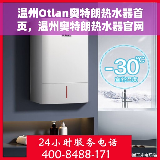 温州Otlan奥特朗热水器首页，温州奥特朗热水器官网首页介绍