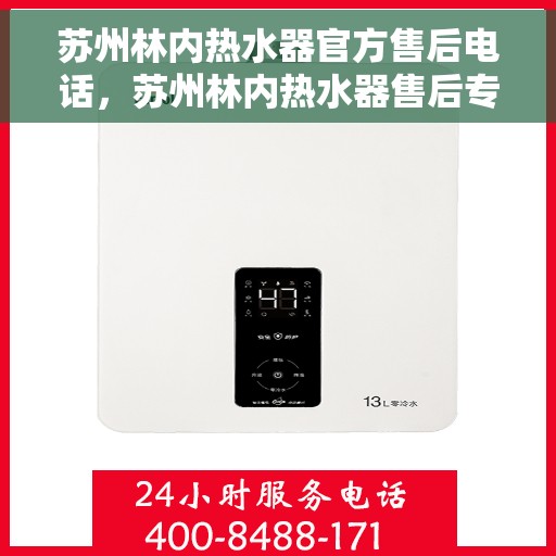 苏州林内热水器官方售后电话，苏州林内热水器售后专业电话，贴心服务保障您的温暖瞬间！