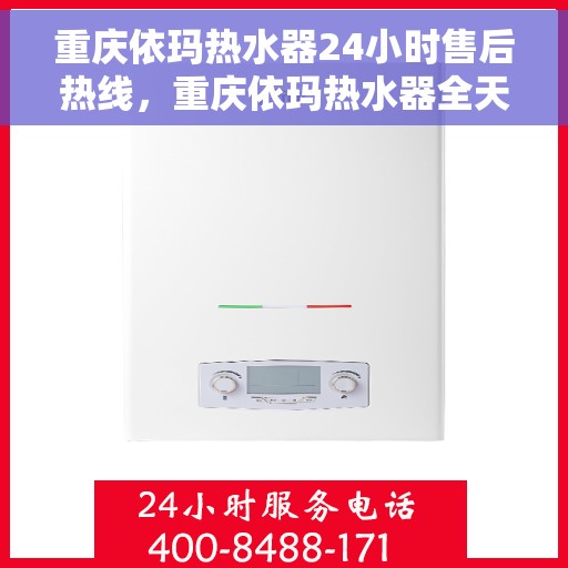 重庆依玛热水器24小时售后热线,重庆依玛热水器全天候售后热线,贴心服务随时在线 重庆依玛热水器24小时售后热线,重庆依玛热水器全天候售后热线,贴心服务随时在线