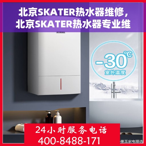 北京SKATER热水器维修，北京SKATER热水器专业维修服务
