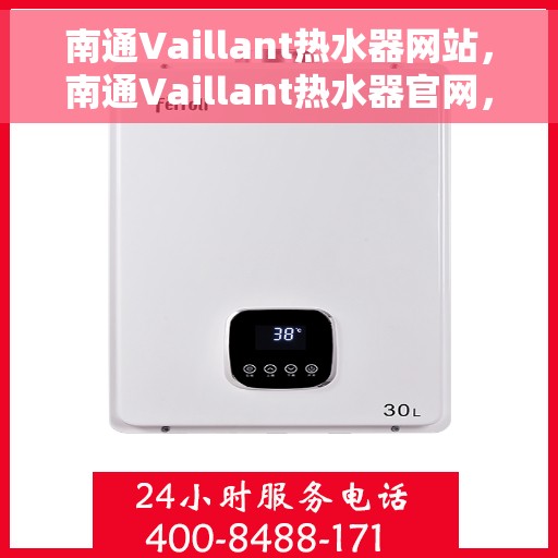 南通Vaillant热水器网站，南通Vaillant热水器官网，专业品质，智能生活的首选