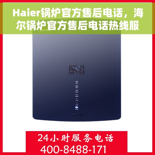 Haier锅炉官方售后电话，海尔锅炉官方售后电话热线服务，专业维修保障！