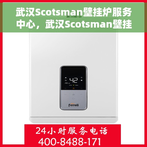 武汉Scotsman壁挂炉服务中心，武汉Scotsman壁挂炉专业服务中心