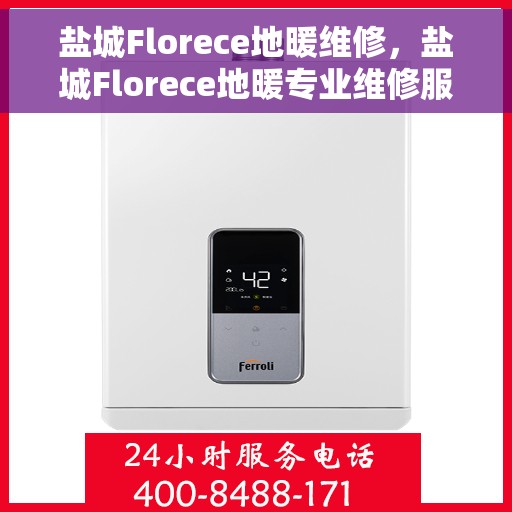 盐城Florece地暖维修，盐城Florece地暖专业维修服务