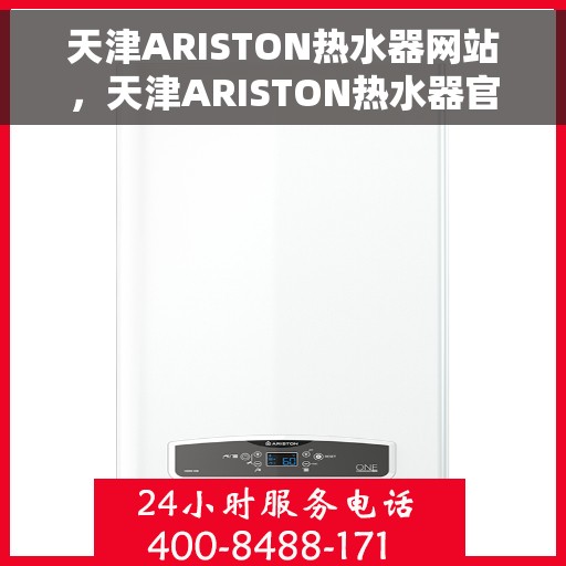 天津ARISTON热水器网站，天津ARISTON热水器官网，专业品质，智能生活的温暖首选