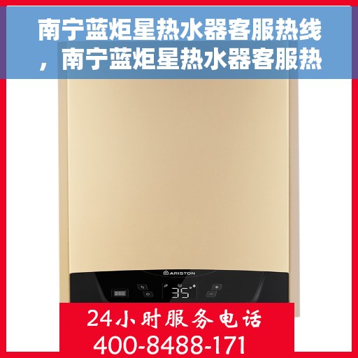 南宁蓝炬星热水器客服热线，南宁蓝炬星热水器客服热线，专业解答，贴心服务