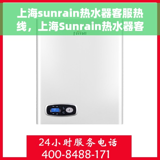 上海sunrain热水器客服热线，上海Sunrain热水器客服热线，专业解决您的热水难题