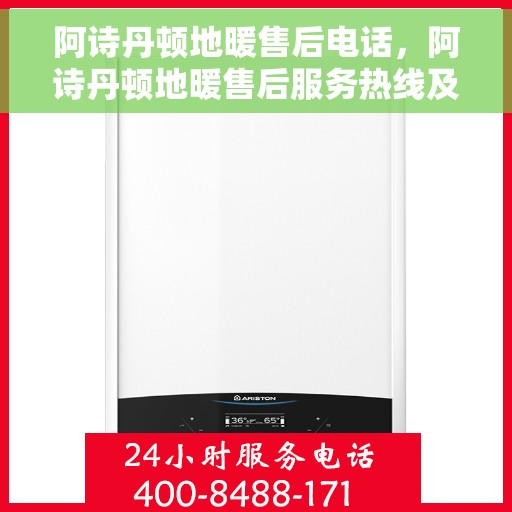 阿诗丹顿地暖售后电话，阿诗丹顿地暖售后服务热线及电话全攻略