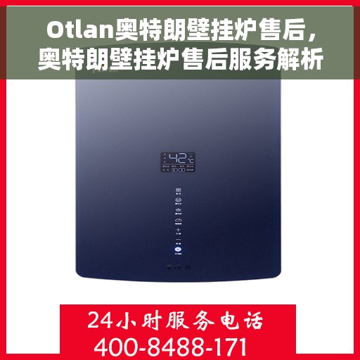 Otlan奥特朗壁挂炉售后，奥特朗壁挂炉售后服务解析