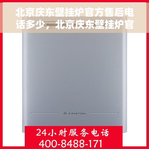 北京庆东壁挂炉官方售后电话多少，北京庆东壁挂炉官方售后电话热线及服务指南