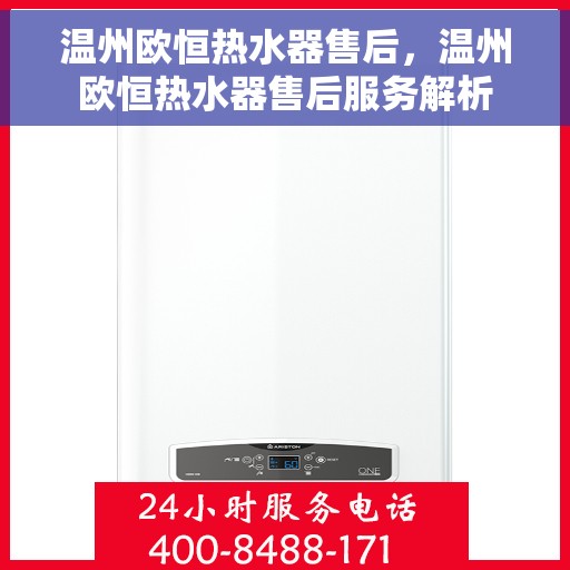 温州欧恒热水器售后，温州欧恒热水器售后服务解析