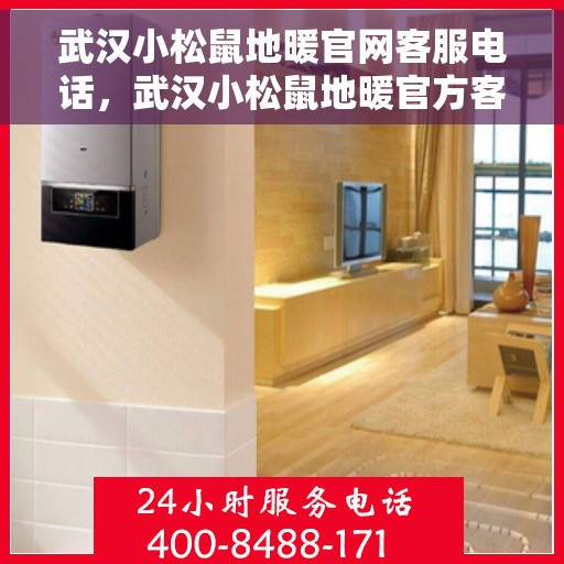 武汉小松鼠地暖官网客服电话,武汉小松鼠地暖官方客服热线及咨询电话号码 武汉小松鼠地暖官网客服电话,武汉小松鼠地暖官方客服热线及咨询电话号码