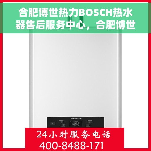 合肥博世热力BOSCH热水器售后服务中心，合肥博世热力BOSCH热水器售后维修专线，专业服务中心为您排忧解难