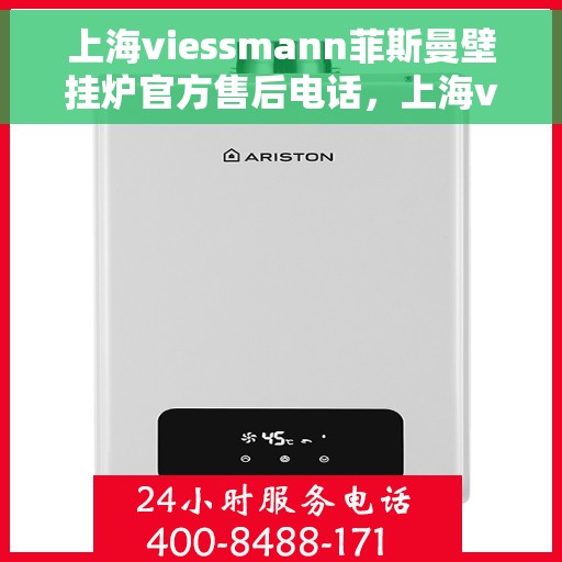 上海viessmann菲斯曼壁挂炉官方售后电话，上海viessmann菲斯曼壁挂炉售后电话及维修服务解析