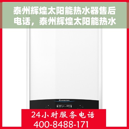 泰州辉煌太阳能热水器售后电话，泰州辉煌太阳能热水器售后服务热线及电话详解