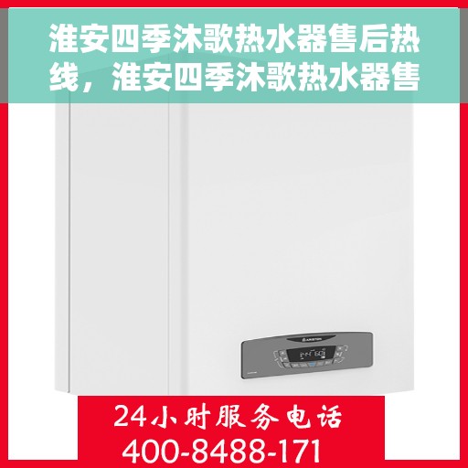 淮安四季沐歌热水器售后热线，淮安四季沐歌热水器售后服务热线，专业解决您的热水器问题