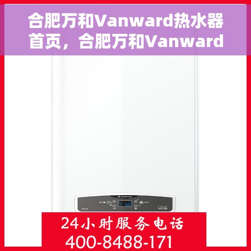 合肥万和Vanward热水器首页，合肥万和Vanward热水器，品质生活的首选之页