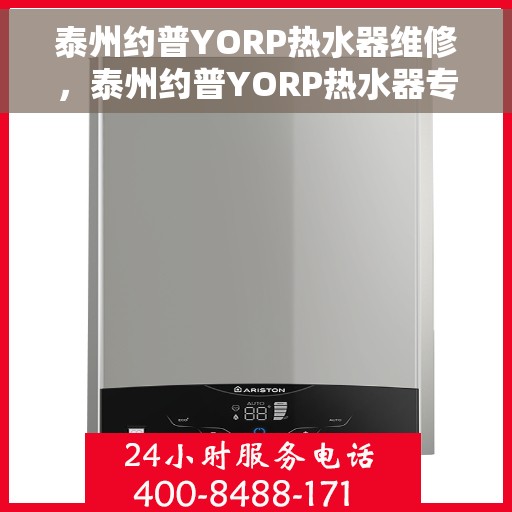 泰州约普YORP热水器维修，泰州约普YORP热水器专业维修服务