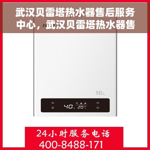 武汉贝雷塔热水器售后服务中心，武汉贝雷塔热水器售后服务中心，专业维修与优质服务并行