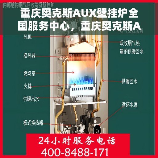 重庆奥克斯AUX壁挂炉全国服务中心，重庆奥克斯AUX壁挂炉全国服务中心，专业维修与贴心服务一站解决