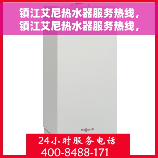镇江艾尼热水器服务热线，镇江艾尼热水器服务热线，专业维修与售后支持团队，为您解决热水器问题！