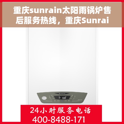 重庆sunrain太阳雨锅炉售后服务热线，重庆Sunrain太阳雨锅炉售后服务热线，专业快速响应您的需求！
