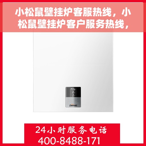 小松鼠壁挂炉客服热线，小松鼠壁挂炉客户服务热线，专业解答您的壁挂炉问题。