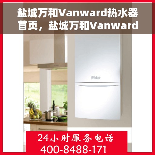 盐城万和Vanward热水器首页，盐城万和Vanward热水器，品质生活的首选伙伴