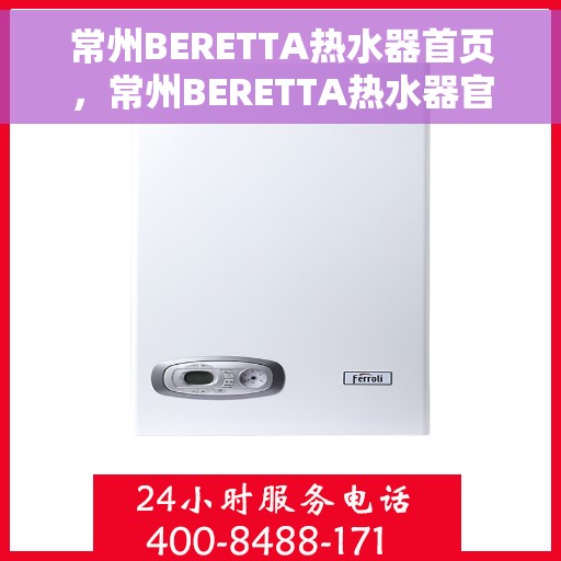 常州BERETTA热水器首页，常州BERETTA热水器官方首页介绍