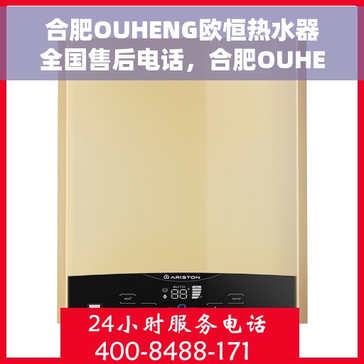 合肥OUHENG欧恒热水器全国售后电话，合肥OUHENG欧恒热水器售后服务热线及全国电话汇总