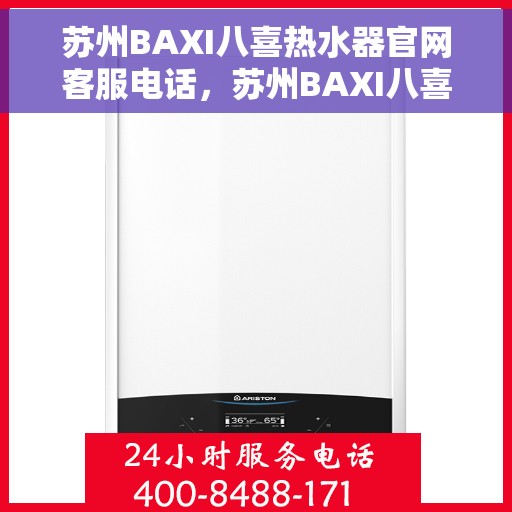 苏州BAXI八喜热水器官网客服电话，苏州BAXI八喜热水器官网客服热线及售后服务电话