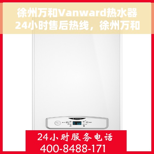 徐州万和Vanward热水器24小时售后热线，徐州万和Vanward热水器全天候售后热线服务支持