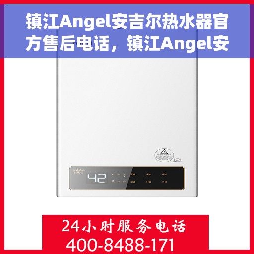 镇江Angel安吉尔热水器官方售后电话，镇江Angel安吉尔热水器售后服务中心联系电话