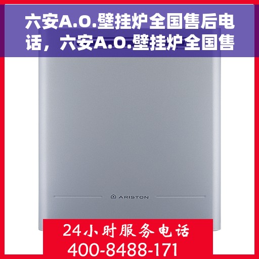 六安A.O.壁挂炉全国售后电话，六安A.O.壁挂炉全国售后服务热线电话公布