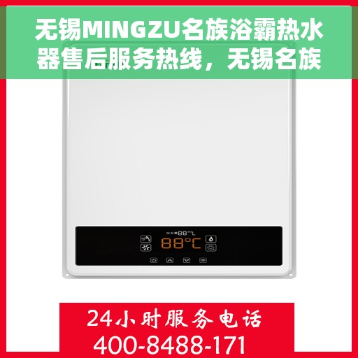无锡MINGZU名族浴霸热水器售后服务热线，无锡名族浴霸热水器售后服务热线详解