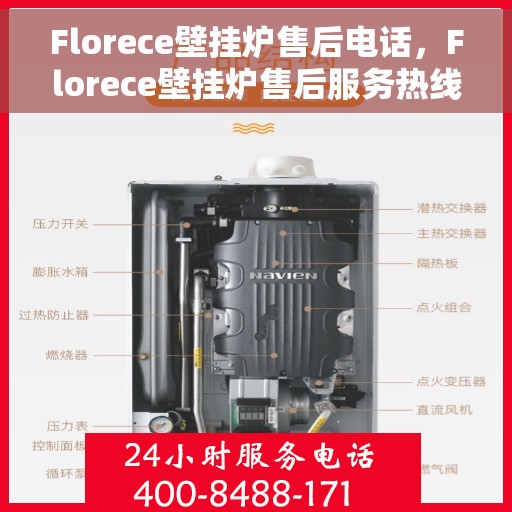 Florece壁挂炉售后电话，Florece壁挂炉售后服务热线及电话支持指南