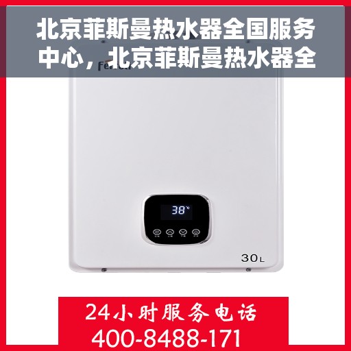 北京菲斯曼热水器全国服务中心，北京菲斯曼热水器全国服务中心，专业维修与贴心服务