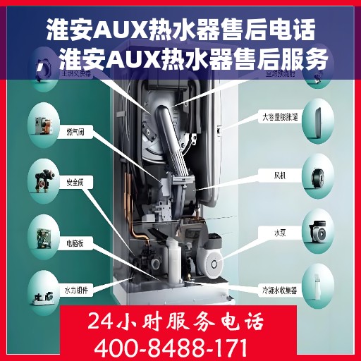 淮安AUX热水器售后电话，淮安AUX热水器售后服务热线及电话大全